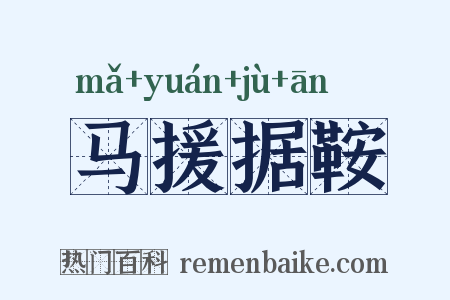 马援据鞍是什么意思的图片